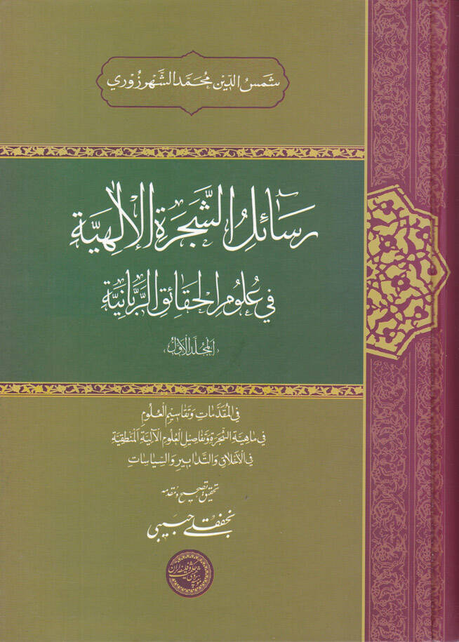 Resailüş-Şeceretil-İlahiyye fi Ulumil-Hakaikir-Rabbaniyye - رسائل الشجرة الإلهية في علوم الحقاائق الربانية - 1