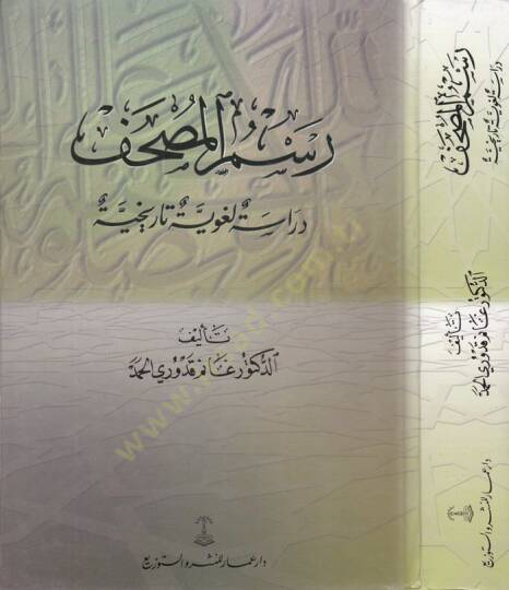Resmül-Mushaf Dirase Lugaviyye Tarihiyye - رسم المصحف دراسة لغوية تاريخية