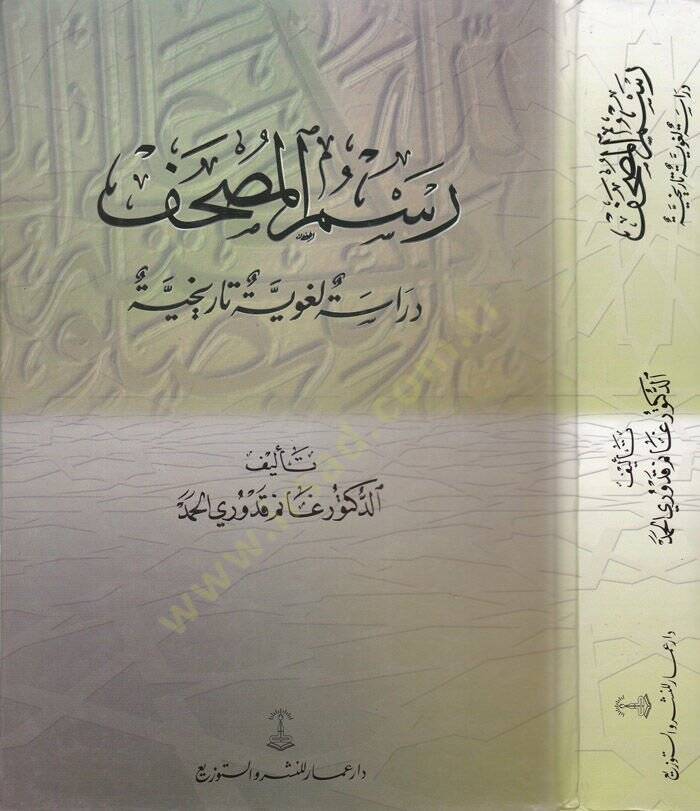 Resmül-Mushaf Dirase Lugaviyye Tarihiyye - رسم المصحف دراسة لغوية تاريخية - 1
