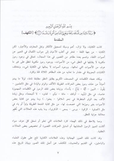Resmül-Mushaf Dirase Lugaviyye Tarihiyye - رسم المصحف دراسة لغوية تاريخية - 2