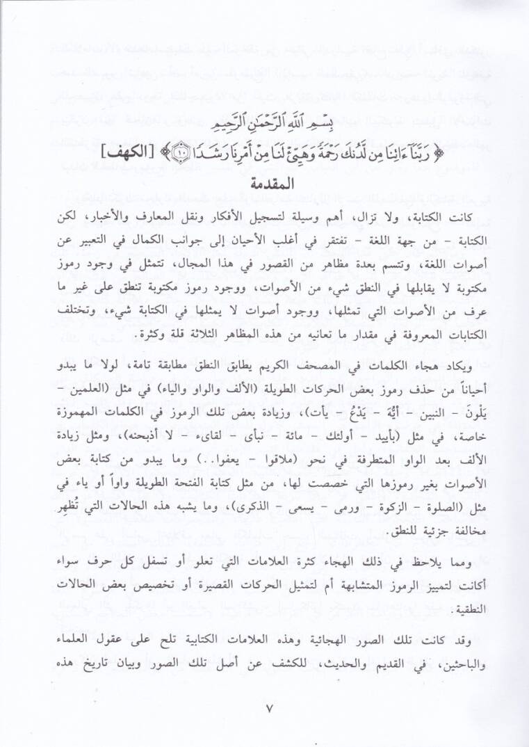 Resmül-Mushaf Dirase Lugaviyye Tarihiyye - رسم المصحف دراسة لغوية تاريخية - 2