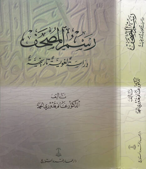 Resmül-Mushaf Dirase Lugaviyye Tarihiyye - رسم المصحف دراسة لغوية تاريخية