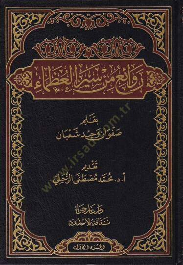 Revai min Seyril-Uzema  - روائع من سير العظماء