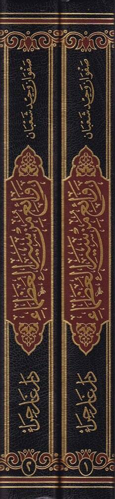 Revai min Seyril-Uzema  - روائع من سير العظماء - 2