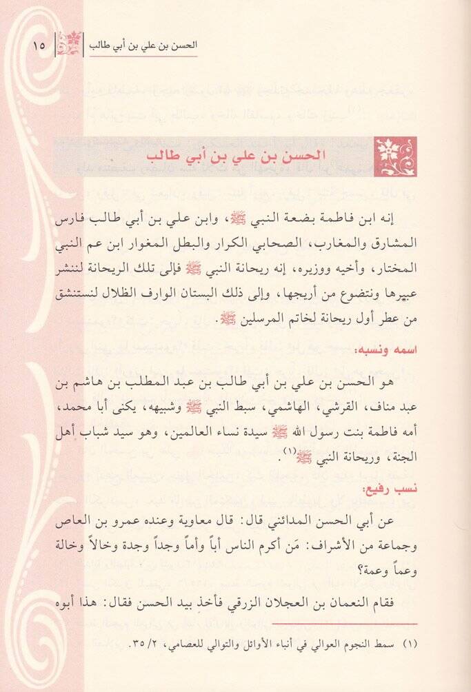 Revai min Seyril-Uzema  - روائع من سير العظماء - 3