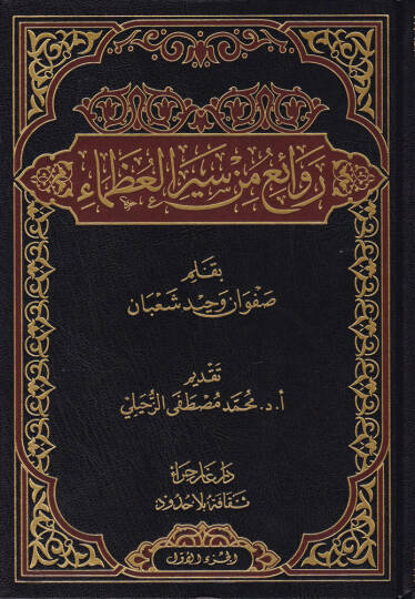 Revai min Seyril-Uzema  - روائع من سير العظماء