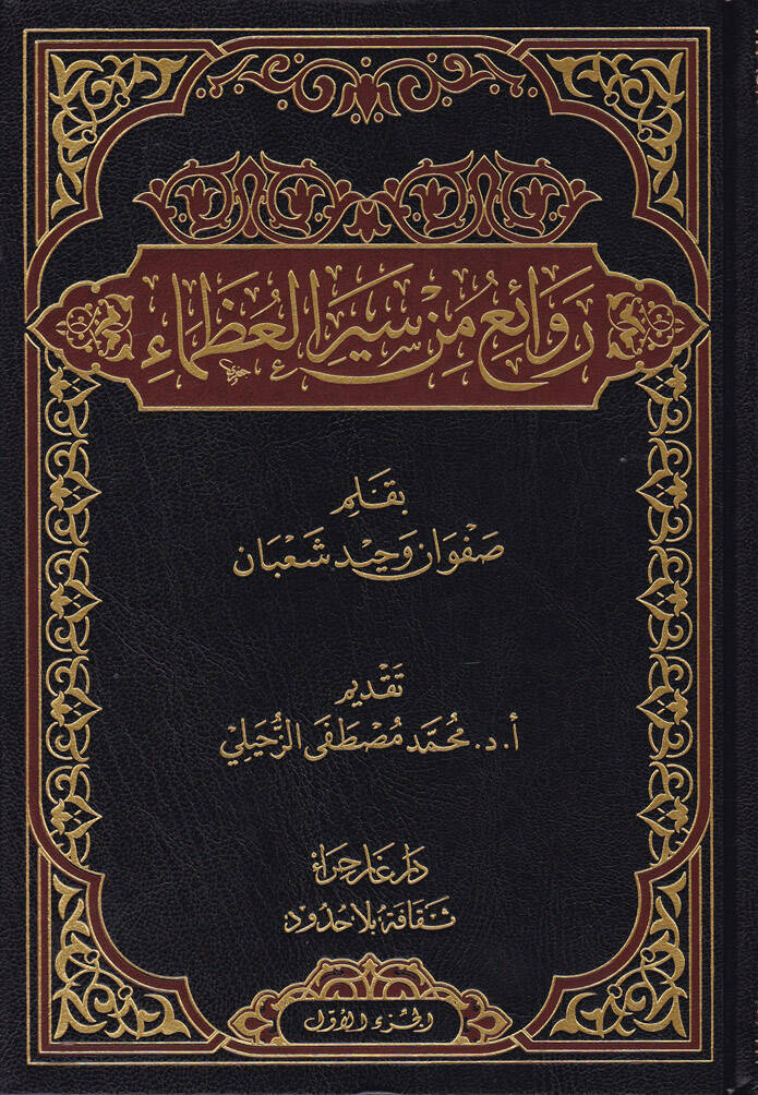 Revai min Seyril-Uzema - روائع من سير العظماء - 1