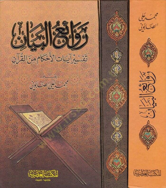 Revaiül-Beyan Tefsir Ayatil-Ahkam minel-Kuran - روائع البيان تفسير آيات الأحكام من القرآن - 1