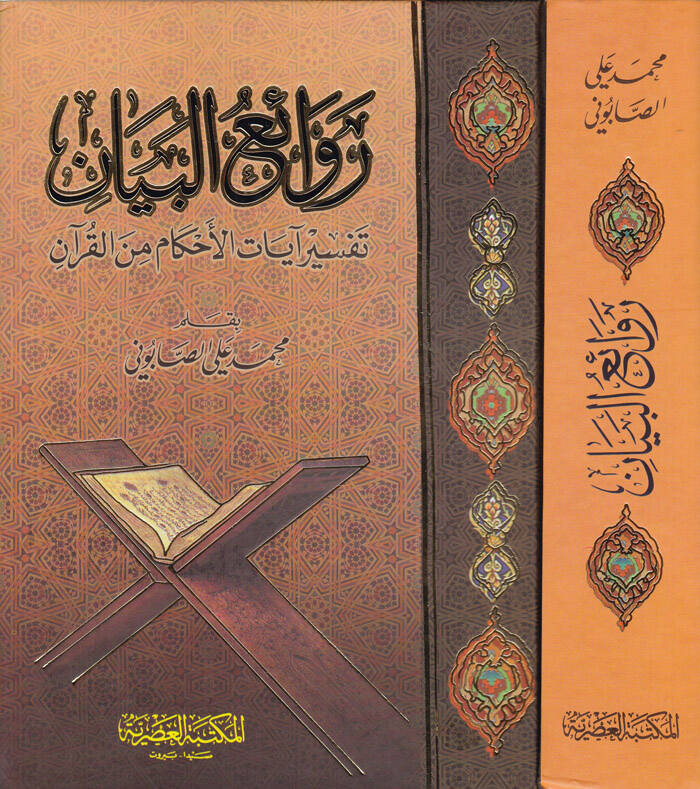 Revaiül-Beyan Tefsir Ayatil-Ahkam minel-Kuran - روائع البيان تفسير آيات الأحكام من القرآن - 1