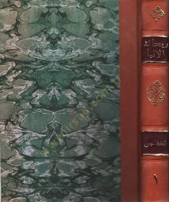 Reyhanetül-Elibba ve Zehretül-Hayatid-Dünya - ريحانة الألبا وزهرة حياة الدنيا - 1