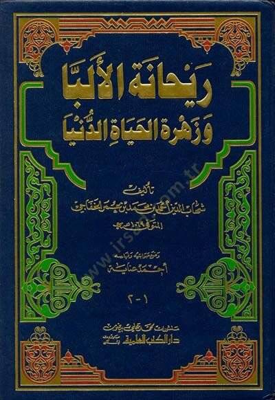 Reyhanetül-Elibba ve Zehretül-Hayatid-Dünya - ريحانة الألبا وزهرة حياة الدنيا - 1