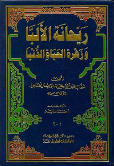 Reyhanetül-Elibba ve Zehretül-Hayatid-Dünya - ريحانة الألبا وزهرة حياة الدنيا