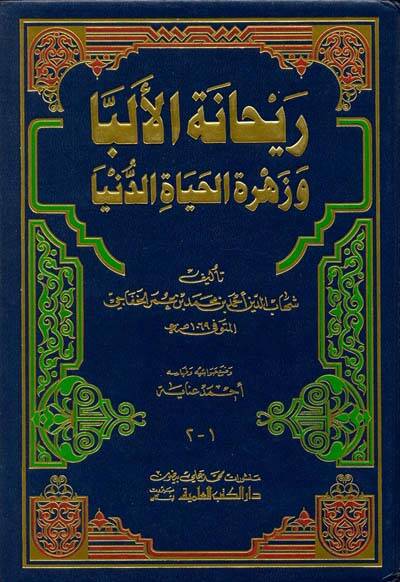 Reyhanetül-Elibba ve Zehretül-Hayatid-Dünya - ريحانة الألبا وزهرة حياة الدنيا - 1