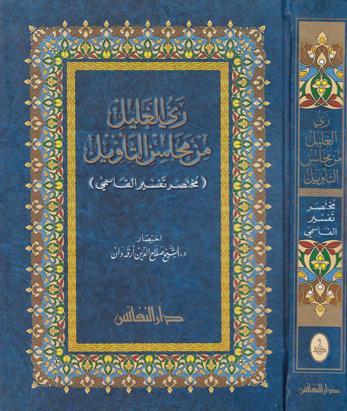 Reyyül-Galil min Mehasinit-Tevil Muhtasaru Tefsiril-Kasımi - ري الغليل من محاسن التأويل مختصر تفسير القاسمي - 1