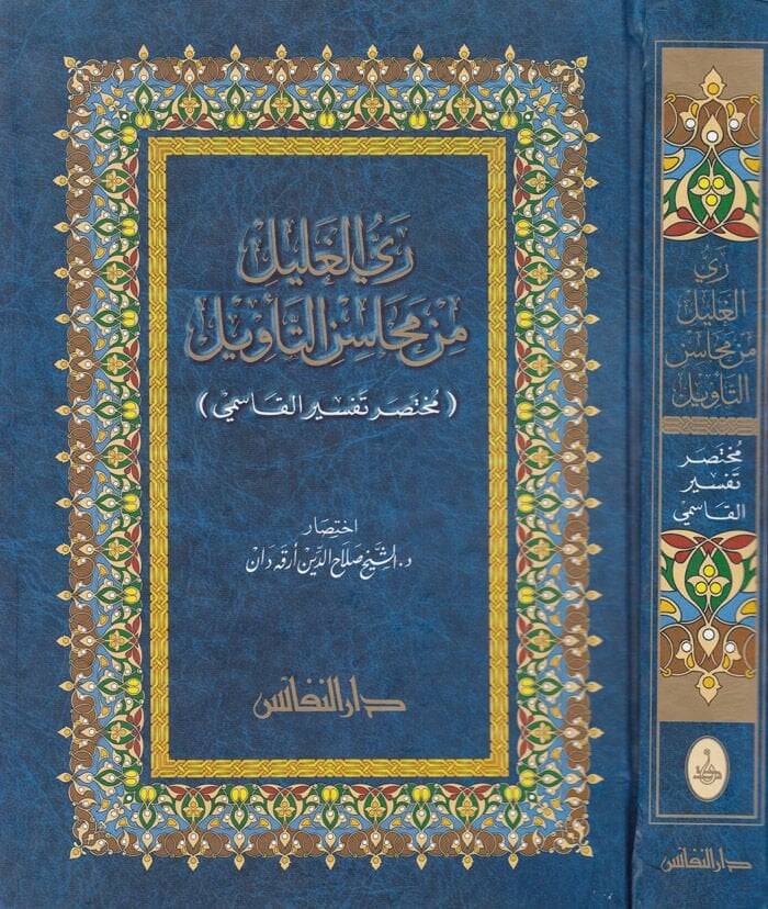 Reyyül-Galil min Mehasinit-Tevil Muhtasaru Tefsiril-Kasımi - ري الغليل من محاسن التأويل مختصر تفسير القاسمي - 1