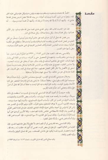 Reyyül-Galil min Mehasinit-Tevil Muhtasaru Tefsiril-Kasımi - ري الغليل من محاسن التأويل مختصر تفسير القاسمي - 2