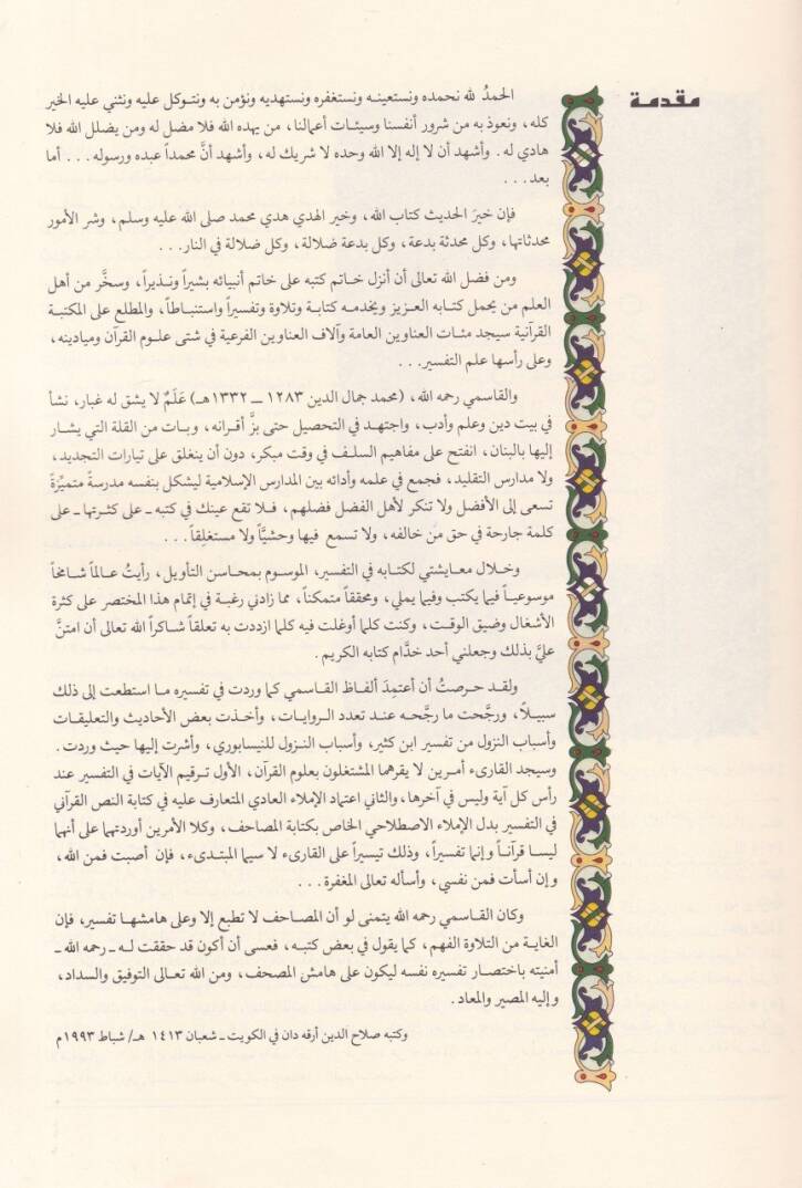 Reyyül-Galil min Mehasinit-Tevil Muhtasaru Tefsiril-Kasımi - ري الغليل من محاسن التأويل مختصر تفسير القاسمي - 2