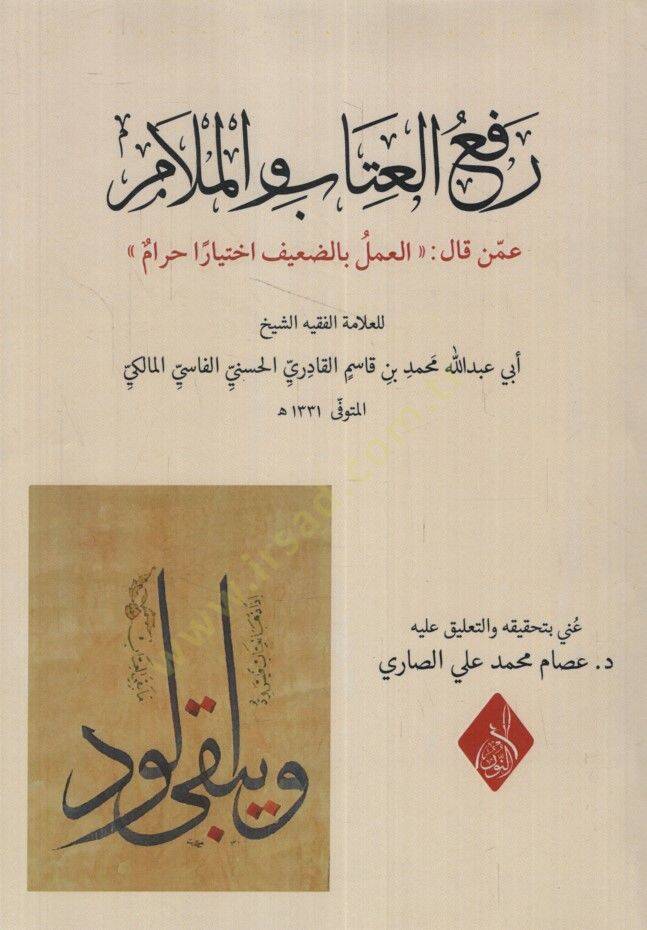 Refül-İtab vel-Melam ammen Kale el-Amel bid-Daif İhtiyaren Haramun - رفع العتاب والملام عمن قال العمل بالضعيف اختيارا حرام - 1