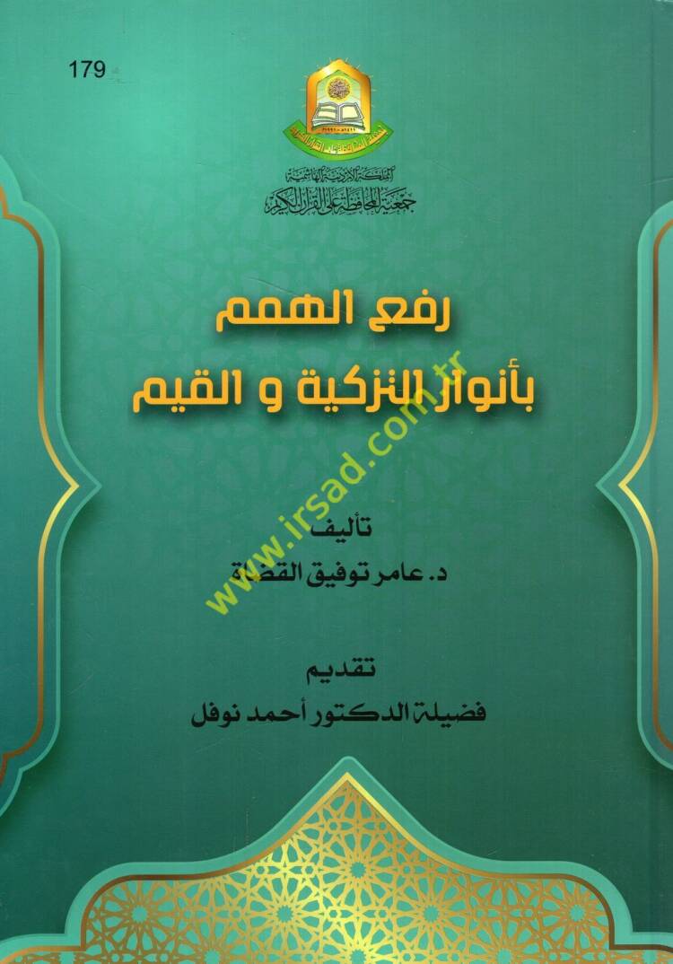 Refül-himem bi-envarit-tezkiye vel-kıyem - رفع الهمم بأنوار التزكية والقيم - 1