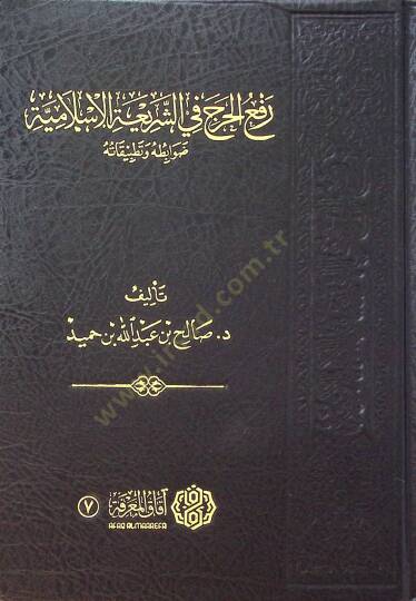 Reful-Harac fiş-Şeriatil-İslamiyye Dvabituhu ve Tatbikatuhu - رفع الحرج في الشريعة الاسلامية ضوابطه و تطبيقاته