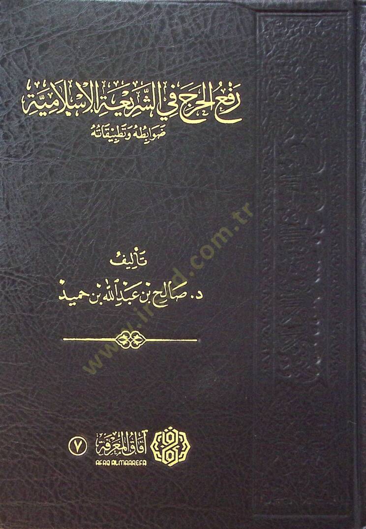 Reful-Harac fiş-Şeriatil-İslamiyye Dvabituhu ve Tatbikatuhu - رفع الحرج في الشريعة الاسلامية ضوابطه و تطبيقاته - 1