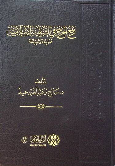 Reful-Harac fiş-Şeriatil-İslamiyye Dvabituhu ve Tatbikatuhu - رفع الحرج في الشريعة الاسلامية ضوابطه و تطبيقاته