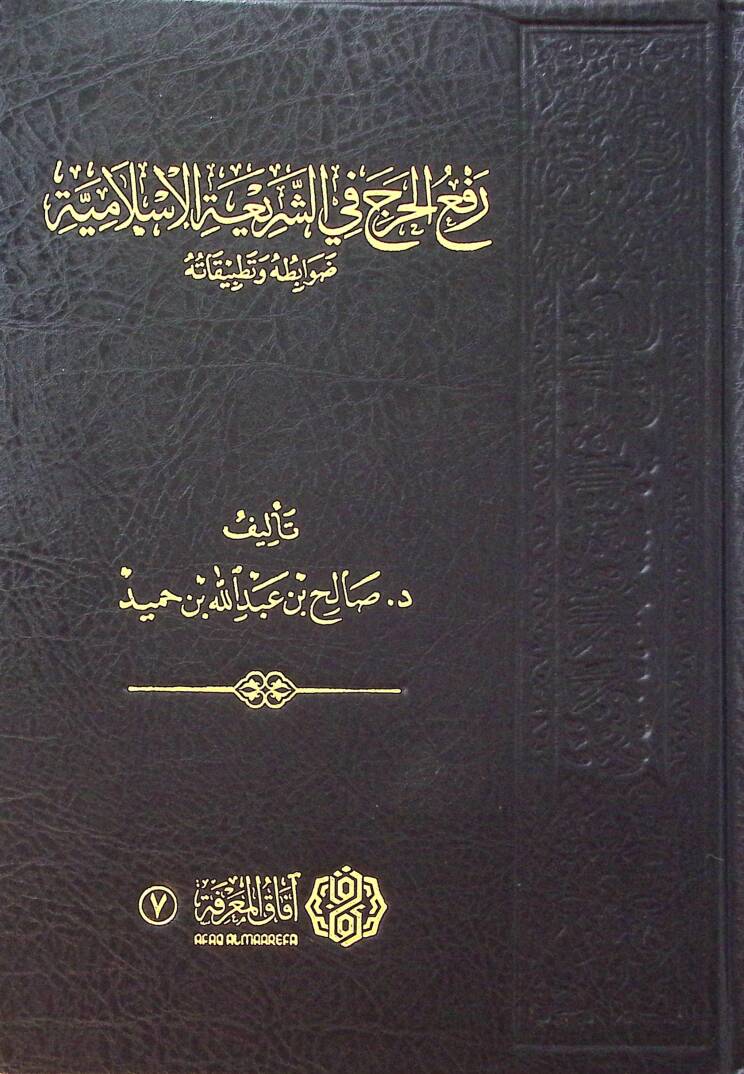 Reful-Harac fiş-Şeriatil-İslamiyye Dvabituhu ve Tatbikatuhu - رفع الحرج في الشريعة الاسلامية ضوابطه و تطبيقاته - 1