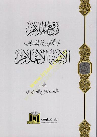Refül-Melam anid-Darisin li-Mezahibil-Eimmetil-Alam  - رفع الملام عن الدارسين لمذاهب الأئمة الأعلام