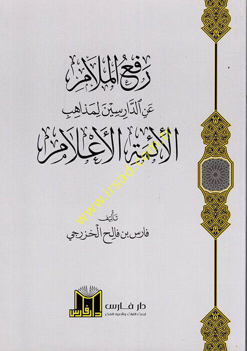 Refül-Melam anid-Darisin li-Mezahibil-Eimmetil-Alam  - رفع الملام عن الدارسين لمذاهب الأئمة الأعلام - 1