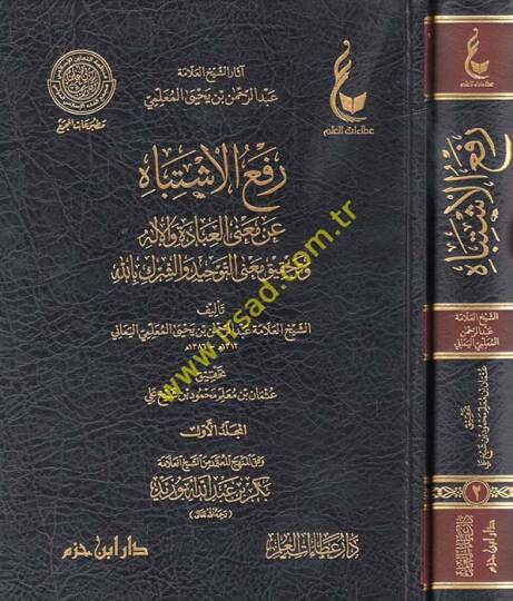 Refül-eşbah an manal-ibade vel-ilah ve tahkiku manat-tevhid veş-şirk billah  - رفع الاشتباه عن معنى العبادة والإله وتحقيق معنى التوحيد والشرك بالله