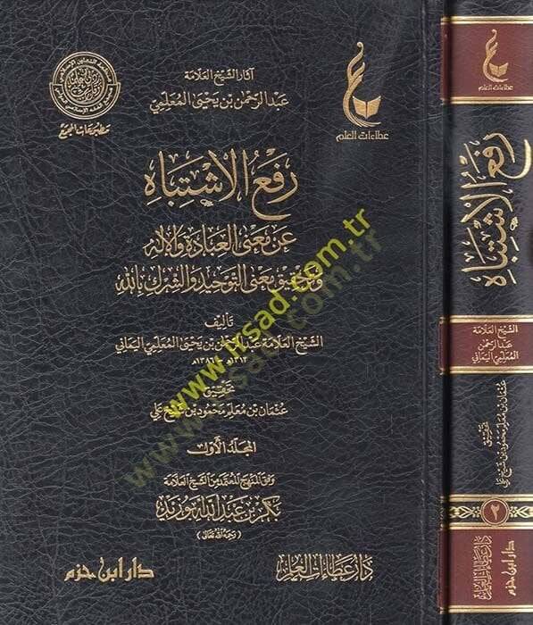 Refül-eşbah an manal-ibade vel-ilah ve tahkiku manat-tevhid veş-şirk billah  - رفع الاشتباه عن معنى العبادة والإله وتحقيق معنى التوحيد والشرك بالله - 1