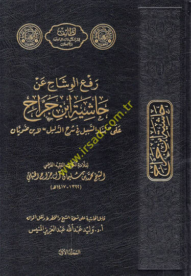 Refül-vişah an haşiyeti İbn Cerrah ala Menaris-Sebil fi Şerhid-Delil li-İbn Duveyyan  - رفع الوشاح عن حاشية ابن جراح على منار السبيل في شرح الدليل لابن ضويان