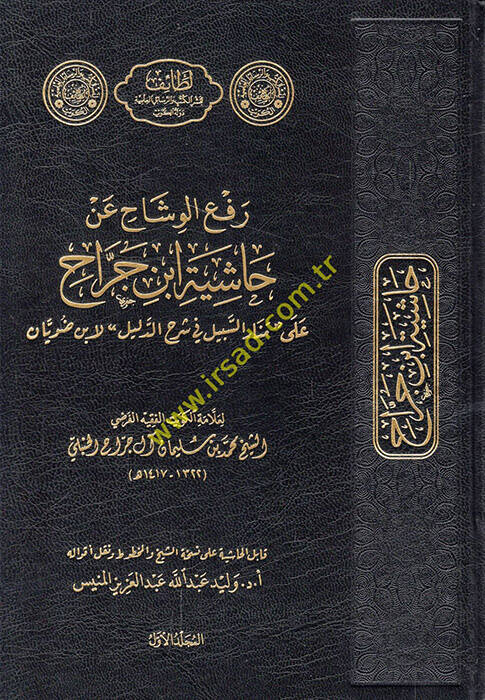 Refül-vişah an haşiyeti İbn Cerrah ala Menaris-Sebil fi Şerhid-Delil li-İbn Duveyyan - رفع الوشاح عن حاشية ابن جراح على منار السبيل في شرح الدليل لابن ضويان - 1