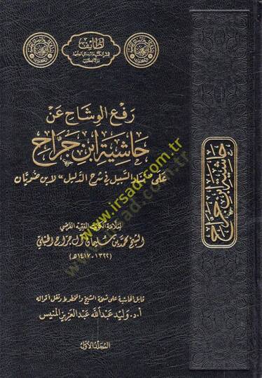 Refül-vişah an haşiyeti İbn Cerrah ala Menaris-Sebil fi Şerhid-Delil li-İbn Duveyyan  - رفع الوشاح عن حاشية ابن جراح على منار السبيل في شرح الدليل لابن ضويان