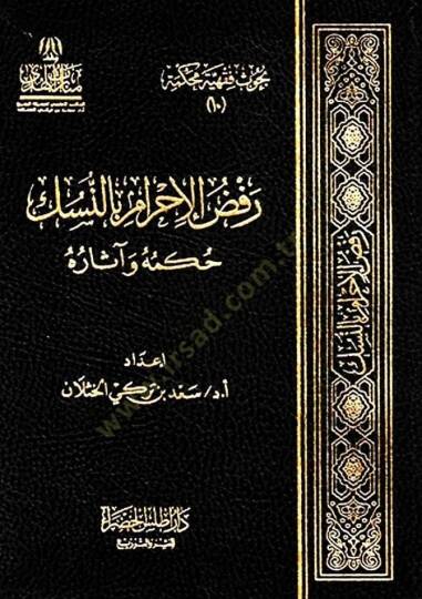 Rafzül-İhram bin-Nüsük  - رفض الإحرام بالنسك حكمه وآثاره