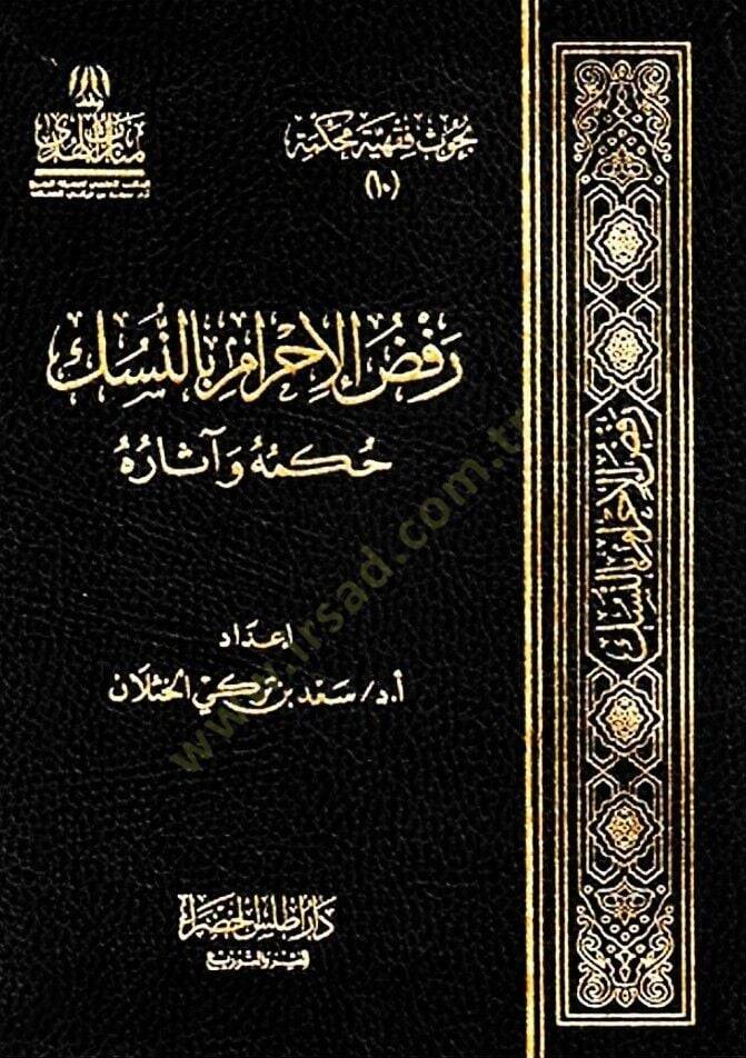 Rafzül-İhram bin-Nüsük  - رفض الإحرام بالنسك حكمه وآثاره - 1