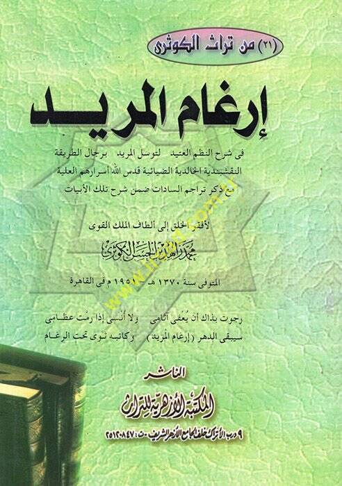 İrgamül-Mürid  - إرغام المريد في شرح النظم العتيد لتوسل المريد برجال الطريقة النقشبدية الخالدية الضيائية قدس الله أسرارهم العلية مع ذكر تراجم السادات ضمن شرح تلك الأبيات - 1