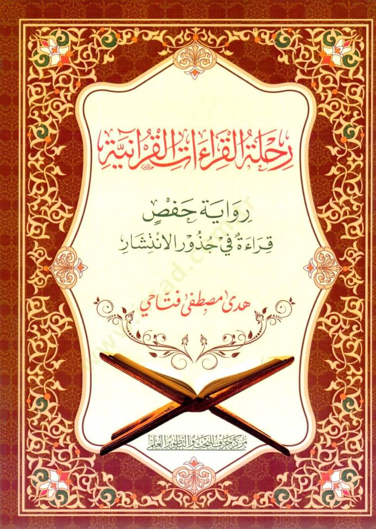 Rihletül-Kıraatil-Kuraniyye: Rivayet Hafs – Kırae fi Cüzuril-İntişar - رحلة القراءات القرآنية رواية حفص قراءة في جذور الانتشار - 1