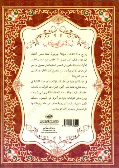 Rihletül-Kıraatil-Kuraniyye: Rivayet Hafs – Kırae fi Cüzuril-İntişar - رحلة القراءات القرآنية رواية حفص قراءة في جذور الانتشار - 2