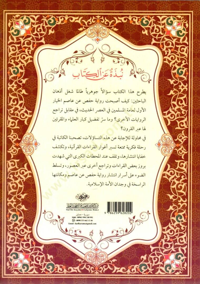 Rihletül-Kıraatil-Kuraniyye: Rivayet Hafs – Kırae fi Cüzuril-İntişar - رحلة القراءات القرآنية رواية حفص قراءة في جذور الانتشار - 2