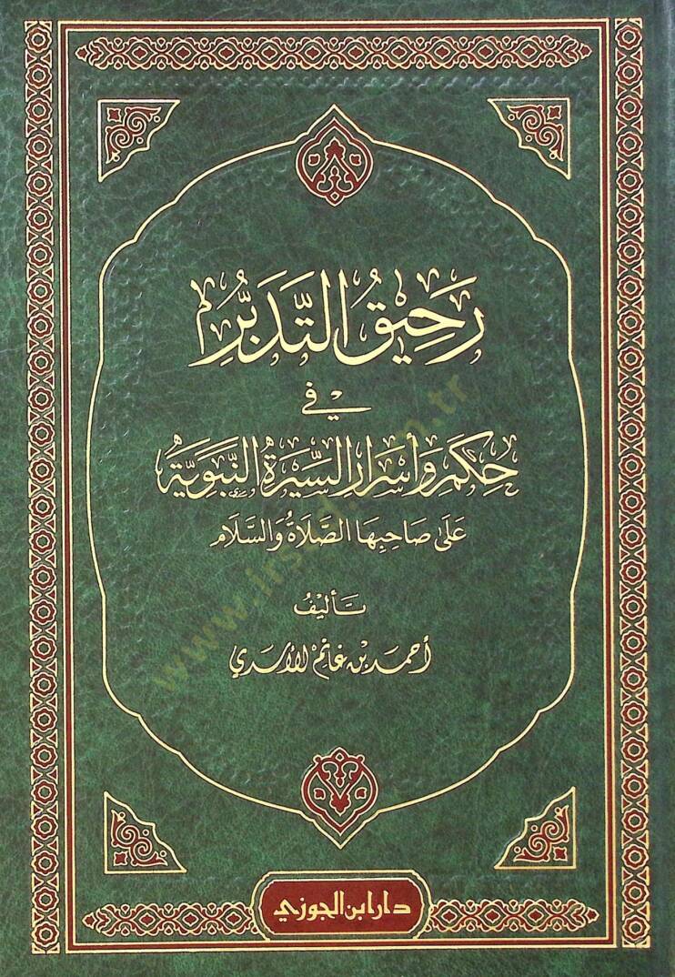 Rahkut-tedebbür f hukmi ve esrris-sretin-nebeviyye al shibihs-saltü ves-selm - رحيق التدبر في حكم وأسرار السيرة النبوية على صاحبها الصلاة والسلام - 1