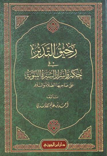Rahkut-tedebbür f hukmi ve esrris-sretin-nebeviyye al shibihs-saltü ves-selm - رحيق التدبر في حكم وأسرار السيرة النبوية على صاحبها الصلاة والسلام