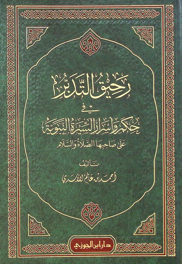Rahkut-tedebbür f hukmi ve esrris-sretin-nebeviyye al shibihs-saltü ves-selm - رحيق التدبر في حكم وأسرار السيرة النبوية على صاحبها الصلاة والسلام - 1
