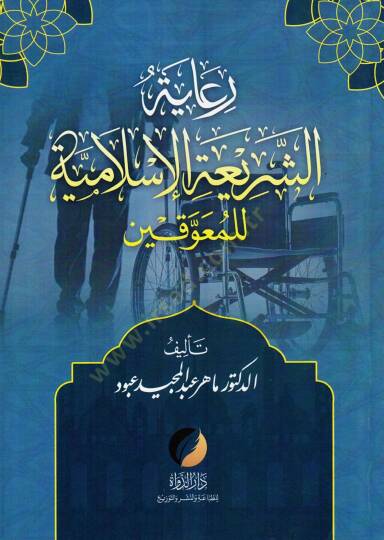 Riayetuş-Şeria el-İslamiyye lil-Muavvakin - رعاية الشريعة الإسلامية للمعوقين