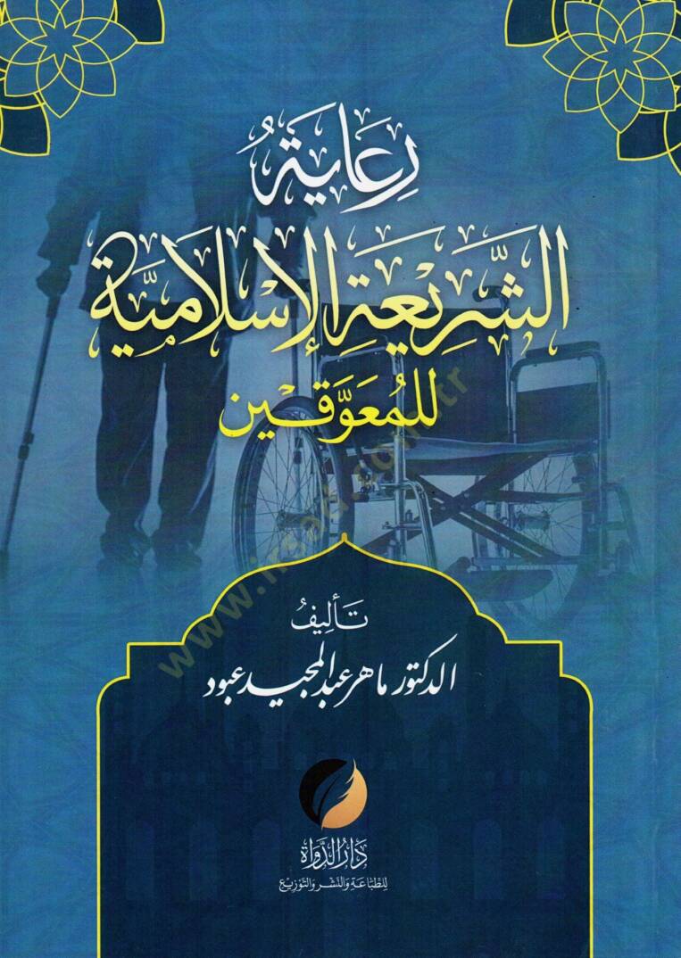 Riayetuş-Şeria el-İslamiyye lil-Muavvakin - رعاية الشريعة الإسلامية للمعوقين - 1