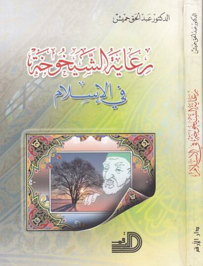 Riayetüş-Şeyhuha fil-İslam  - رعاية الشيخوخة في الإسلام