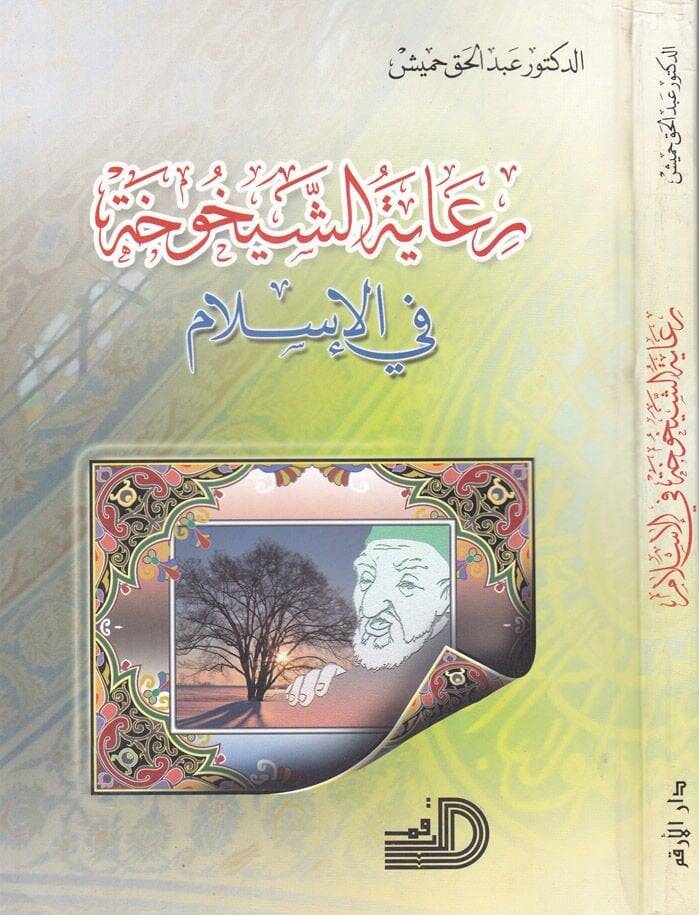 Riayetüş-Şeyhuha fil-İslam  - رعاية الشيخوخة في الإسلام - 1