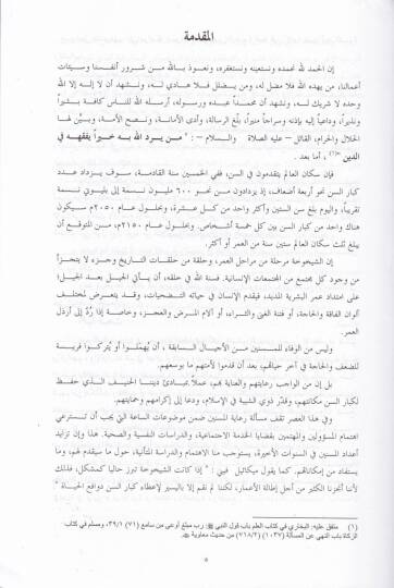 Riayetüş-Şeyhuha fil-İslam  - رعاية الشيخوخة في الإسلام - 2