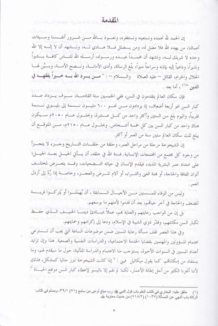 Riayetüş-Şeyhuha fil-İslam  - رعاية الشيخوخة في الإسلام - 2