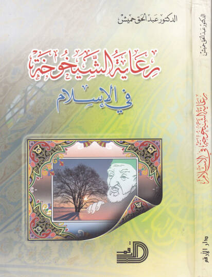 Riayetüş-Şeyhuha fil-İslam  - رعاية الشيخوخة في الإسلام